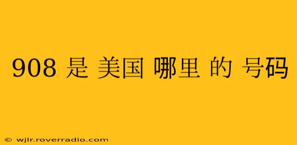 908 是 美国 哪里 的 号码
