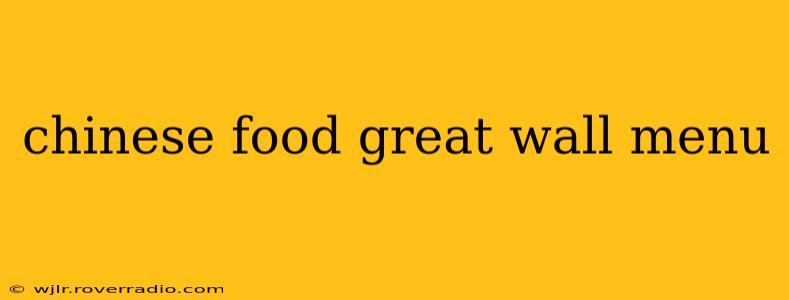 chinese food great wall menu