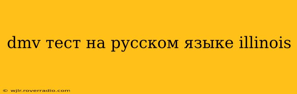 dmv тест на русском языке illinois