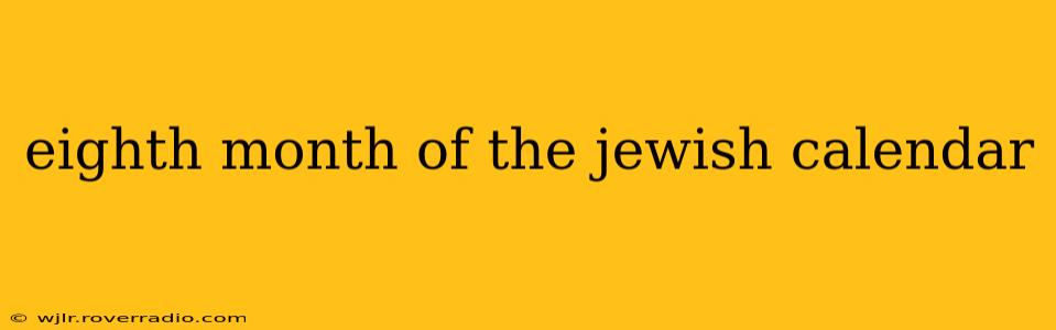 eighth month of the jewish calendar