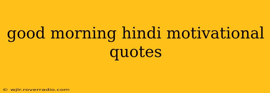 good morning hindi motivational quotes