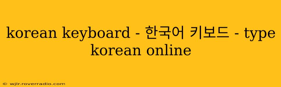 korean keyboard - 한국어 키보드 - type korean online