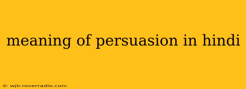 meaning of persuasion in hindi